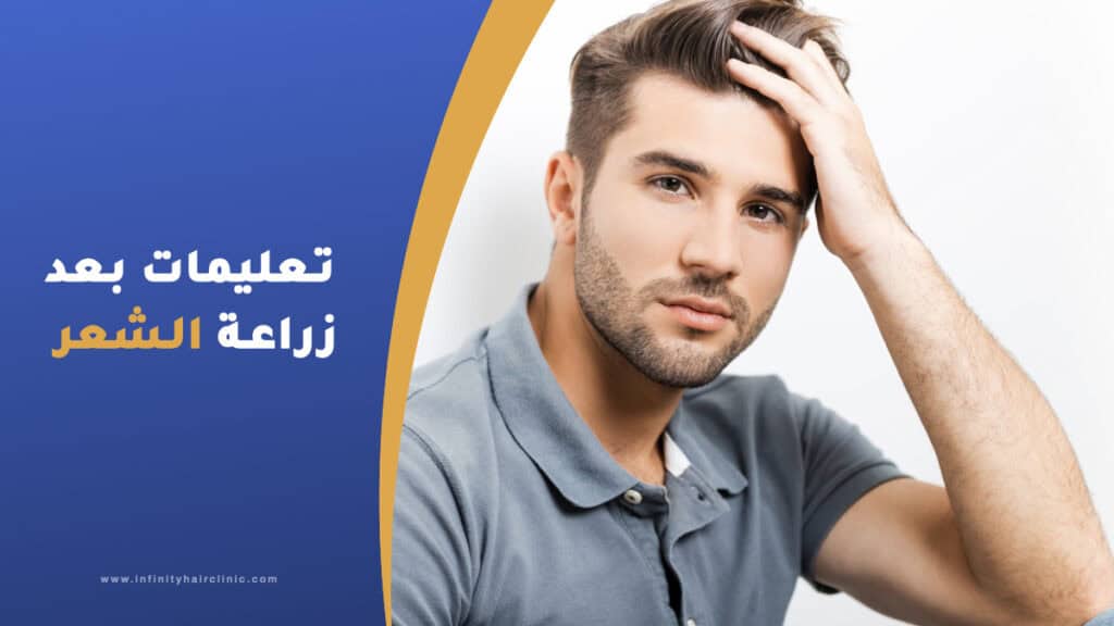 تعليمات بعد عملية زراعة الشعر