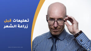 تعليمات قبل عملية زراعة الشعر