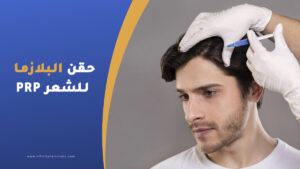 حقن البلازما للشعر PRP