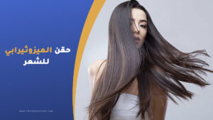 حقن الميزوثيرابي للشعر
