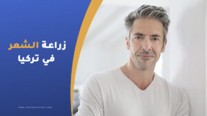 زراعة الشعر للرجال في تركيا