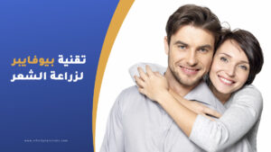 زراعة الشعر biofiber