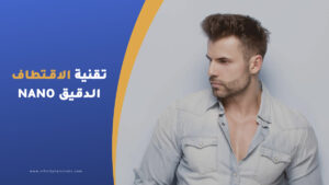 زراعة الشعر بتقنية الاقتطاف الدقيق NANO-FUE.001