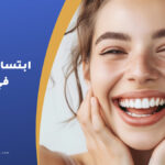 ابتسامة هوليود في تركيا