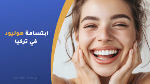 ابتسامة هوليود في تركيا