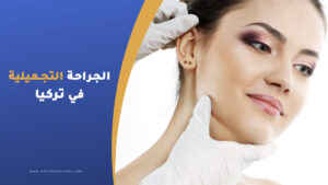 الجراحة التجميلية في تركيا