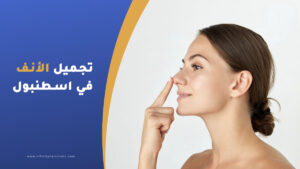 تجميل الأنف في اسطنبول