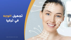 تجميل الوجه في تركيا