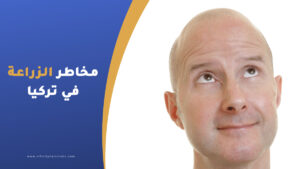 مخاطر زراعة الشعر في تركيا