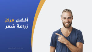 أفضل مركز زراعة شعر في تركيا - افضل مراكز زراعة شعر في اسطنبول