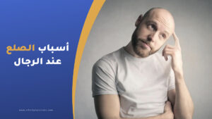 أسباب الصلع عند الرجال