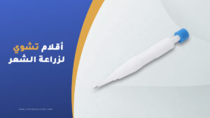 أقلام تشوي لزراعة الشعر