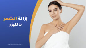إزالة الشعر بالليزر في تركيا