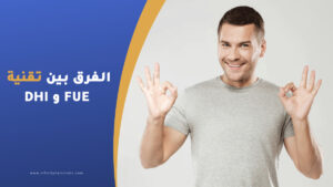 الفرق بين تقنية FUE وDHI