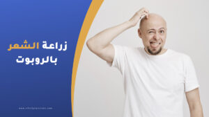 زراعة الشعر بالروبوت في تركيا