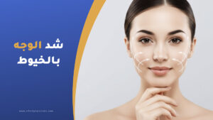 شد الوجه بالخيوط في تركيا
