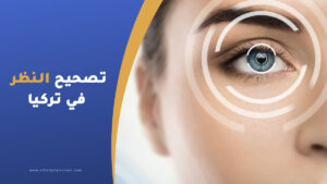 تصحيح النظر في تركيا