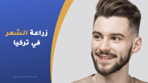 عملية زراعة الشعر في تركيا