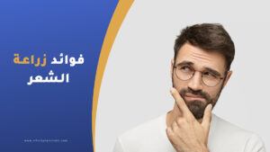 فوائد زراعة الشعر