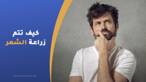 كيف تتم عملية زراعة الشعر