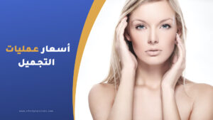 أسعار عمليات التجميل في تركيا