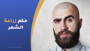 حكم زراعة الشعر - هل زراعة الشعر حرام ؟