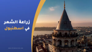 زراعة الشعر في إسطنبول