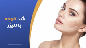 شد الوجه بالليزر في تركيا