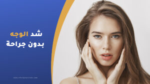 شد الوجه بدون جراحة في تركيا