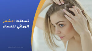 علاج تساقط الشعر للنساء من الامام