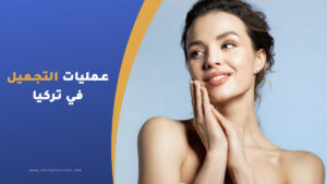 عمليات التجميل في تركيا