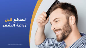 نصائح قبل زراعة الشعر في تركيا