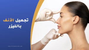 تجميل الأنف بالليزر في تركيا