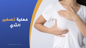 عملية تصغير الثدي في تركيا