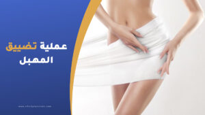 عملية تضييق المهبل في تركيا