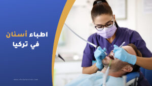 أطباء أسنان سوريين في تركيا