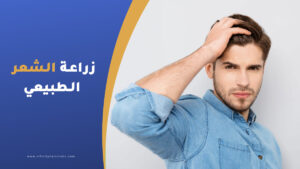 زراعة الشعر الطبيعي في تركيا.
