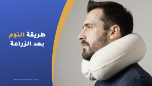 طريقة النوم بعد زراعة الشعر