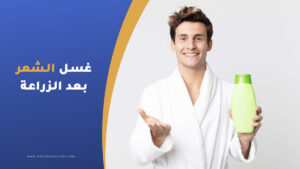 غسل الشعر بعد زراعة الشعر