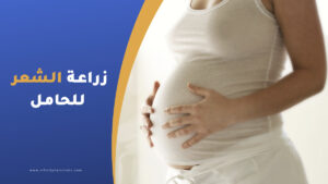 زراعة الشعر للحامل
