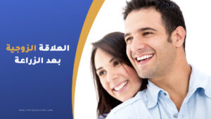زراعة الشعر والجنس : العلاقة الزوجية بعد زراعة الشعر