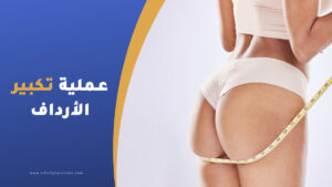 عملية تكبير الأرداف او المؤخرة في تركيا