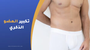 عملية تكبير العضو الذكري في تركيا