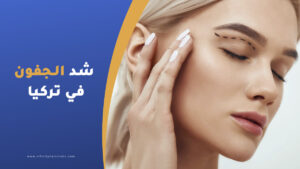 عملية شد الجفون في تركيا