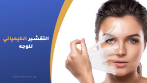 التقشير الكيميائي في تركيا