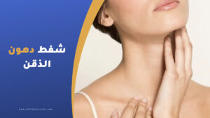 شفط دهون الذقن