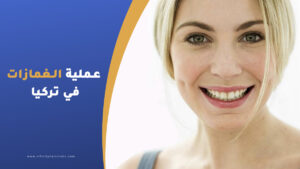 عملية الغمازات في تركيا