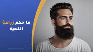 ما هو حكم زراعة شعر اللحية ؟