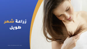 هل يمكن زراعة شعر طويل