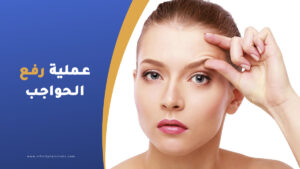 عملية رفع الحواجب في تركيا